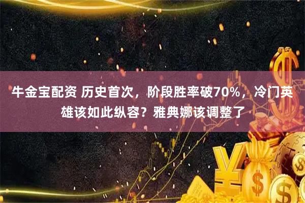 牛金宝配资 历史首次，阶段胜率破70%，冷门英雄该如此纵容？雅典娜该调整了